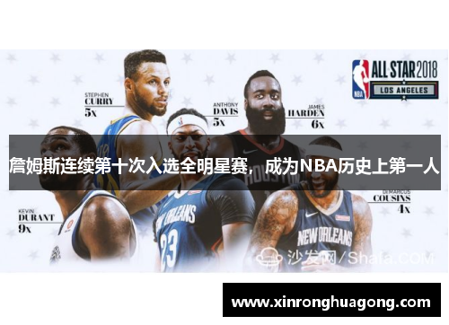 詹姆斯连续第十次入选全明星赛，成为NBA历史上第一人