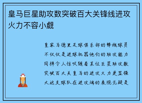 皇马巨星助攻数突破百大关锋线进攻火力不容小觑