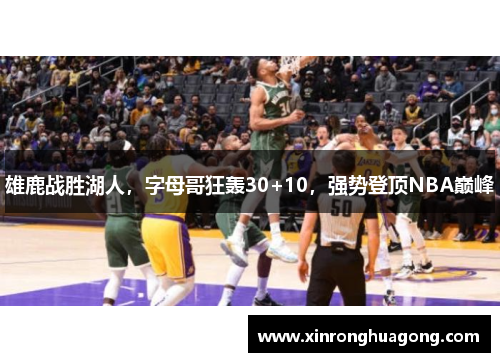 雄鹿战胜湖人，字母哥狂轰30+10，强势登顶NBA巅峰